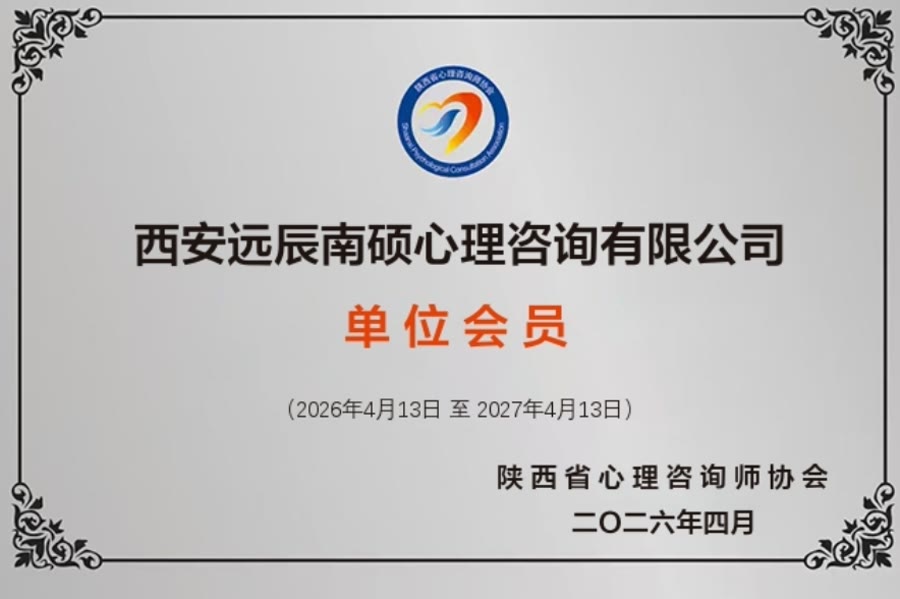 陕西省心理咨询师协会单位会员证书
